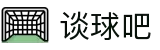 谈球吧(中国)-官方网站"